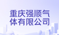 中标连连却陷诉讼泥潭:重庆强顺气体法律风险与经营现状透视