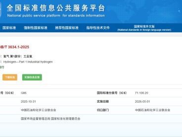 告别旧版！GB/T 3634.1-2025正式落地，全面护航工业氢产业规范化升级
