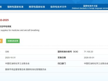 新版医用及航空呼吸用氧国标发布，GB/T 8982-2025明年5月正式实施
