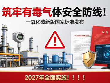 筑牢有毒气体安全防线！一氧化碳新版国家标准发布，2027年全面实施