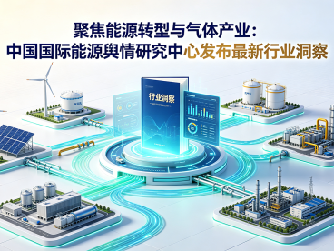聚焦能源转型与气体产业：中国国际能源舆情研究中心发布最新行业洞察