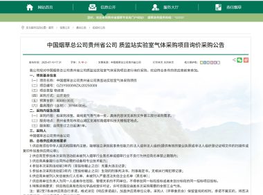 预算近48万!贵州烟草启动2026-2028年度实验室气体采购