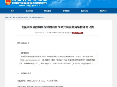 中信设计发布七氟丙烷气体灭火装置检测充装服务采购招标