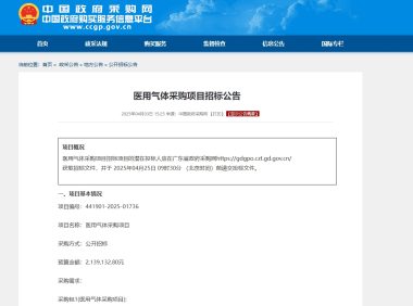 广东多地密集发布危险货物与医用气体招标公告,相关企业迎市场良机