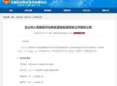 文山氧气管网项目招投标信息通道开启,气体企业迎市场新机遇