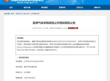 医用气体采购新动向:日照岚山区人民医院公开招标氧气瓶及瓶装气体项目