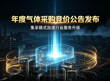 2026年度气体采购竞价公告发布,集采模式加速行业服务升级