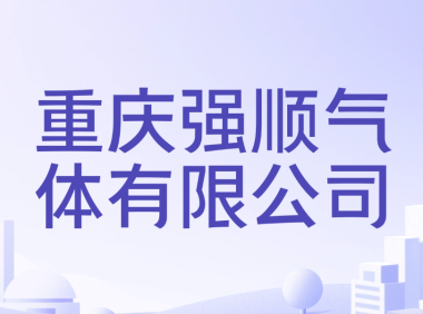 中标连连却陷诉讼泥潭:重庆强顺气体法律风险与经营现状透视