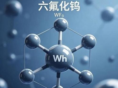 电子特气迈入超级周期:六氟化钨吨价突破200万,供需错配重塑产业格局