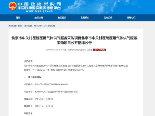 聚焦北京气体招投标市场：高精度监测与能源用气需求释放，标气中标价2800元起