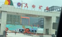 大中矿业再发气体长协采购令，多矿区联动筑牢矿山安全运维防线