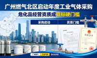 广州燃气北区启动年度工业气体采购，危化品经营资质成竞标硬门槛