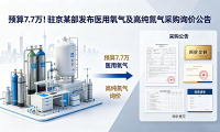 预算7.7万！驻京某部发布医用氧气及高纯氮气采购询价公告