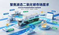 聚焦液态二氧化碳市场需求,2026年9月邀请招标释放行业新信号