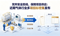 筑牢安全防线,保障项目供应:近期气体行业多项招标密集发布