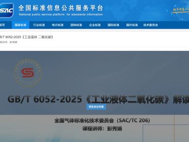 聚焦气体新规：GB/T 6052-2025 落地在即，工业液体二氧化碳检测迎升级