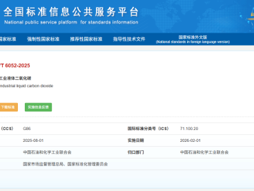 工业液体二氧化碳国标迎重大升级：GB/T 6052-2025 新规解读与检测指南