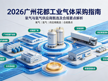 2026广州花都工业气体采购指南：氧气与氩气供应商甄选及合规要点解析