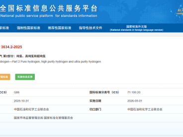 氢产业迎来“质量标尺”：新版纯氢国标明年5月实施，行业合规升级在即