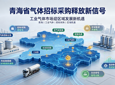 青海省气体招标采购释放新信号,工业气体市场迎区域发展新机遇
