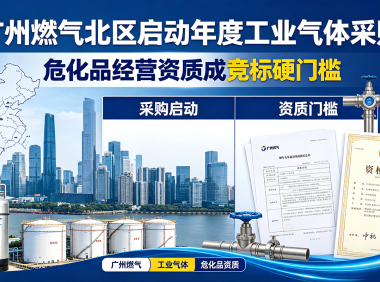 广州燃气北区启动年度工业气体采购，危化品经营资质成竞标硬门槛