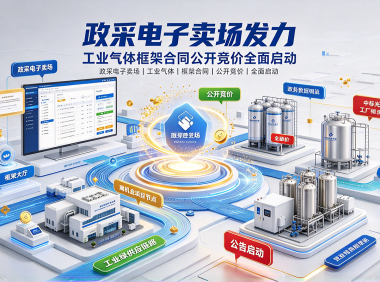 政采电子卖场发力：工业气体框架合同公开竞价全面启动