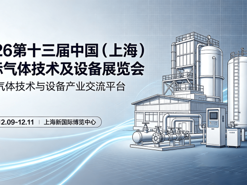 双碳与新能源双轮驱动,工业气体全产业链加速迭代,上海第十三届国际气体展年底启幕