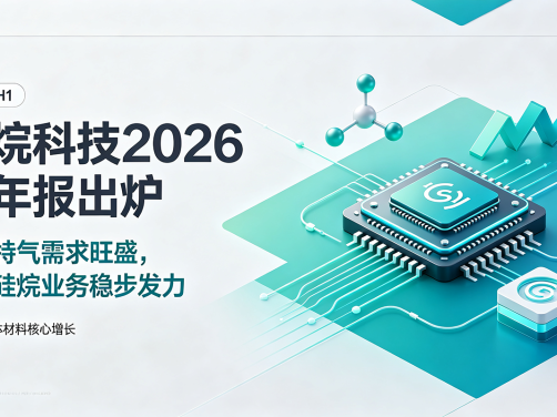 硅烷科技2026半年报出炉:电子特气需求旺盛,高纯硅烷业务稳步发力