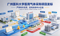 广州医科大学医用气体采购项目发标:严审特许资质,定向扶持中小企业