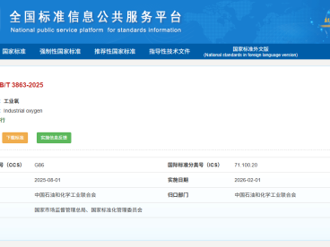 工业氧国标迎18年最大修订：GB/T 3863-2025如何筑牢安全防线？