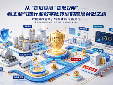 从“抓取受限”看工业气体行业数字化转型的信息合规之路