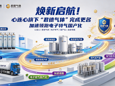 焕新启航！心连心旗下“君德气体”完成更名，加速领跑电子特气国产化