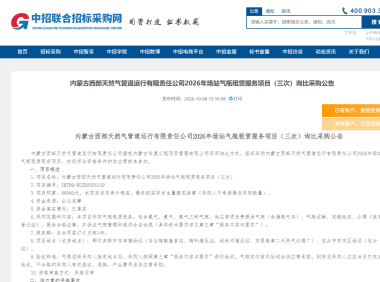 内蒙古西部天然气管道公司启动2026年场站气体采购与气瓶租赁项目