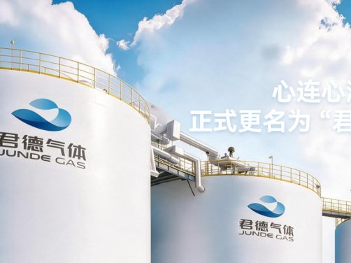 原深冷能源更名“君德气体”稳步推进北交所上市,加码电子特气赛道
